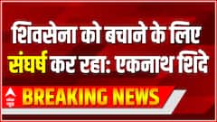 एकनाथ शिंदे बोले- 'शिवसेना को MVA के अजगर के चंगुल से मुक्त कराने के लिए संघर्ष कर रहा हूं'