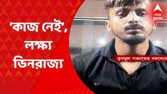 Alipurduar: বাংলায় কাজ পাচ্ছেন না, তাই লক্ষ্য ভিনরাজ্যে; দাবি তৃণমূল সদস্যর | Bangla News
