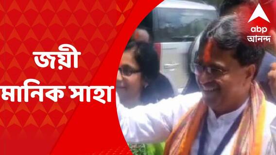 Tripura By Poll Result: টাউন বড়দোয়ালি কেন্দ্রে জিতলেন ত্রিপুরার মানিক সাহা