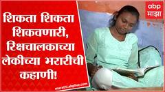 Nagpur Auto Driver Daughter : स्वतः शिकवणी घेऊन शिकणाऱ्या तनुजा वाघाडेच्या संघर्षाची कहाणी