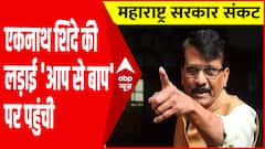 एकनाथ शिंदे की लड़ाई 'आप से बाप' तक पहुंची । Maharashtra Political Crisis