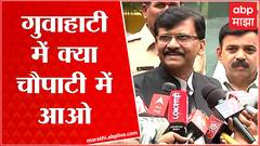 Sanjay Raut on Eknath Shinde : गुवाहाटीत काय आहे? चौपाटीत या! राऊतांचं बंडखोर आमदारांना आव्हान