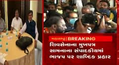 શિવસેનાના મુખપત્ર સામનામાં ભાજપ પર પ્રહાર, જુઓ શું લગાવ્યા આરોપ?