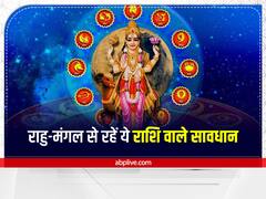 Angarak Yog 2022: अंगारक योग के कारण इन राशि के लोगों को उठानी पड़ सकती है हानि