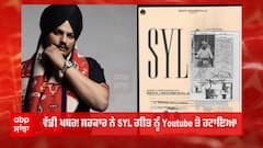 SYL ਗੀਤ ਨੂੰ Youtube ਤੋਂ ਹਟਾਇਆ, ਸਿੱਧੂ Moosewala ਦਾ ਸੀ ਆਖਰੀ ਗੀਤ