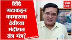 Anand Paranjape कामाख्या देवीच्या मंदीरात तंत्र मंत्र होतात म्हणून Eknath Shinde गुवाहाटीला गेल