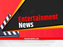 Entertainment News Live Updates 26 June : टीव्हीपासून ते बॉलिवूडपर्यंत... मनोरंजन विश्वात काय घडतंय जाणून घ्या एका क्लिकवर!