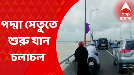 Padma Bridge: খুলে গেল বাংলাদেশের পদ্মা সেতু, সকাল ৬টা থেকে শুরু হয়েছে যান চলাচল