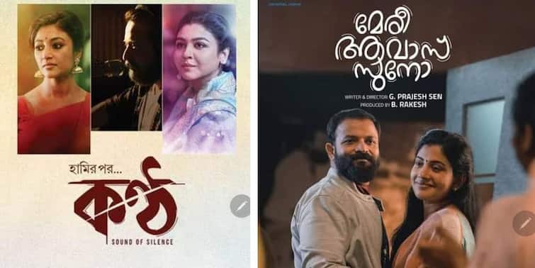 Shiboprosad Mukherjee and Nandita Roy directed Kontho has an official Malayalam Remake 'Kontho': শিবপ্রসাদ-নন্দিতা জুটির 'কণ্ঠ' ছবির অফিসিয়াল মালয়লম রিমেক, প্রেক্ষাগৃহে মুক্তির পর এবার ওটিটিতে