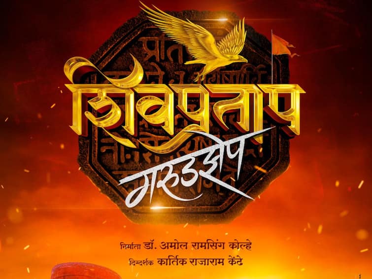 Amol Kolhe announces Shiv Pratap Garudzep movie Amol Kolhe : मराठी स्वाभिमानाचा अंगार...काल, आज आणि उद्याही... अमोल कोल्हेंनी केली 'शिवप्रताप-गरुडझेप' सिनेमाची घोषणा