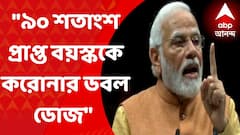 PM Modi : ভারতে ৯০ শতাংশ প্রাপ্ত বয়স্ক করোনার ডবল ডোজ পেয়ে গেছেন : প্রধানমন্ত্রী
