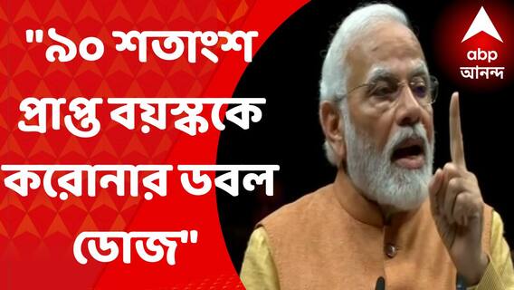 PM Modi : ভারতে ৯০ শতাংশ প্রাপ্ত বয়স্ক করোনার ডবল ডোজ পেয়ে গেছেন : প্রধানমন্ত্রী