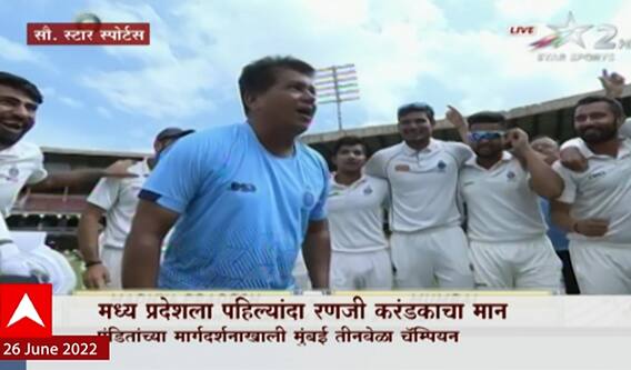 Cricket : मध्य प्रदेशला पहिल्यांदा रणजी करंडकाचा मान, मुंबईवर केली मात ABP Majha