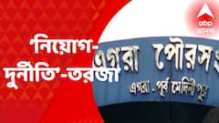 Egra Municipality : শিশু শিক্ষা কেন্দ্রে টাকার বিনিময়ে নিয়োগের অভিযোগ ঘিরে সরগরম এগরা