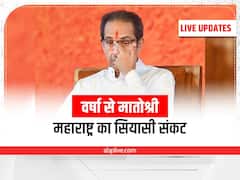 Maharashtra Political Crisis Live: शिवसेना कार्यकारिणी की हुई बैठक, 6 प्रस्ताव पारित, अब एकनाथ शिंदे समेत 7 मंत्रियों पर एक्शन की तैयारी