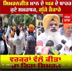 ਸਿਮਰਨਜੀਤ ਸਿੰਘ ਮਾਨ ਦੀ ਜਿੱਤ 'ਤੇ ਸਿੱਧੂ ਮੂਸੇਵਾਲੇ ਦੇ ਵੀ ਲੱਗੇ ਨਾਅਰੇ