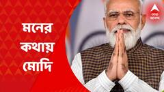 Maan Ki Baat: 'গণতন্ত্রকে পিষে দেওয়ার চেষ্টা হয়েছিল', মোদির 'মন কি বাত'-এ জরুরি অবস্থা প্রসঙ্গ | Bangla News