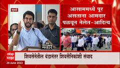 Aditya Thackeray Full Speech : अजून 15 ते 16 आमदार अजूनही संपर्कात : ABP Majha