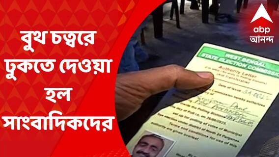 Panihati By Poll: খবর সম্প্রচার হতেই পানিহাটিতে বুথ চত্বরে ঢুকতে দেওয়া হল সাংবাদিকদের