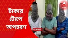 Sonarpur: টাকা দেওয়ার নামে অপহরণ, অন্ধ্রপ্রদেশ থেকে উদ্ধার অপহৃত | Bangla News