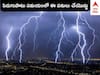 Thunderstorm Safety Tips: వానాకాలం మొదలైంది, ప్రాణాలు పోతున్నాయి - పిడుగుపాటుకు గురికాకుండా ఈ జాగ్రత్తలు తీసుకోండి