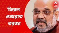 Amit Shah: মোদিকে সুপ্রিম ক্লিনচিট, ভীষণ ভাল লাগছে, জানালেন অমিত শাহ | Bangla News