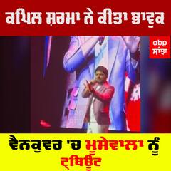 Kapil Sharma ਨੇ ਕੀਤਾ ਭਾਵੁਕ,ਵੈਨਕੁਵਰ 'ਚ Moosewala ਨੂੰ Tribute
