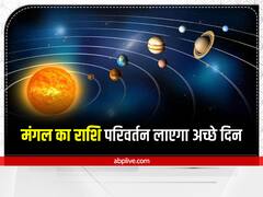 Mangal Gochar 2023: इन राशि वालों को करियर में मिलेगी तरक्की और बरसेगा पैसा, जानें क्या आप भी हैं शामिल?