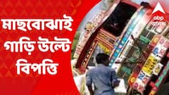 Paschim Medinipur : জাতীয় সড়কের ধারে ওলটাল মাছবোঝাই লরি, দাঁতনে হুড়োহুড়ি স্থানীয়দের মধ্যে