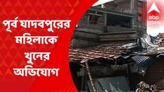 Woman Death: পূর্ব যাদবপুরের ছিট কালিকাপুরে মহিলাকে খুনের অভিযোগ, সঙ্গী উধাও