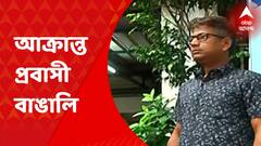 Kolkata: গাড়ি রাখা নিয়ে বচসা, কলকাতায় আক্রান্ত আমেরিকার প্রবাসী বাঙালি | Bangla News