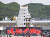 Tirumala Tickets : శ్రీవారి భక్తులకు శుభవార్త, రేపు భారీగా ఆర్జిత సేవా టికెట్లు విడుదల