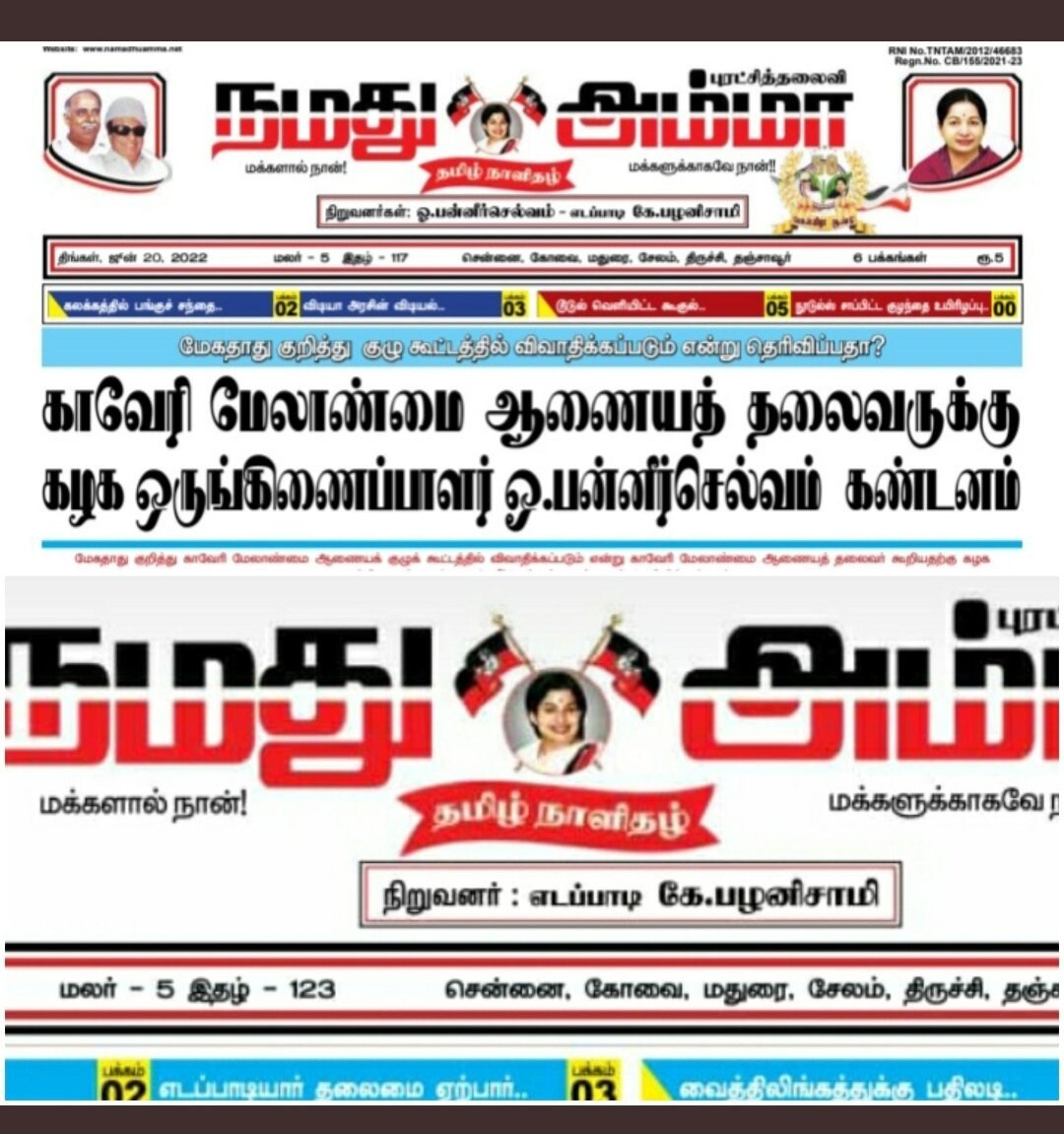 நமது அம்மா' நாளிதழ் நிறுவனர்கள்.. நீக்கப்பட்ட ஓபிஎஸ் பெயர்! தீவிரமாகும் ஒற்றைத்தலைமை விவகாரம்!