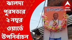 Jhalda By Election: আজ পুরুলিয়ার ঝালদার নিহত কংগ্রেস কাউন্সিলর তপন কান্দুর ওয়ার্ডে উপনির্বাচন