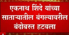 Satara Eknath Shinde Bungalow : एकनाथ शिंदेंच्या साताऱ्यातील बंगल्यावरील पोलीस बंदोबस्त हटवला