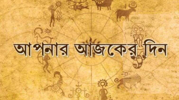 Daily Horoscope: for 26 june 2022 get to know the astrology prediction for all zodiac, know in details Daily Horoscope: বকেয়া টাকা ফেরত পেতে পারেন এই রাশির জাতকরা, পড়ুন আজকের রাশিফল