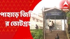 GTA Election : সকাল থেকে মেঘলা আকাশের মধ্যেই পাহাড়ে জিটিএ-র ভোটগ্রহণ