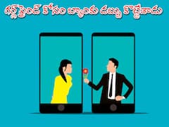 Bank Fraud: డేటింగ్‌ యాప్‌లో అమ్మాయితో లవ్వు! పనిచేస్తున్న బ్యాంకుకే కన్నమేసిన ఉద్యోగి!