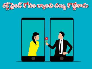 Bank Fraud: డేటింగ్‌ యాప్‌లో అమ్మాయితో లవ్వు! పనిచేస్తున్న బ్యాంకుకే కన్నమేసిన ఉద్యోగి!