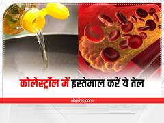 Oils in Cholesterol : कोलेस्ट्रॉल बढ़ने के डर से नहीं खाते हैं तेल? जानें कौन का ऑयल है आपके लिए हेल्दी