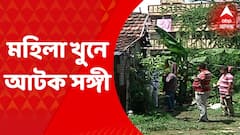 Kolkata: কালিকাপুরে মহিলার মৃতদেহ উদ্ধারের ঘটনায় সঙ্গীকে আটক করল পুলিশ