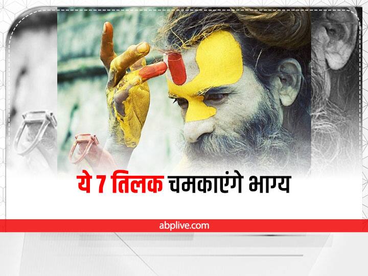 Tilak Benefit applying different tilak white chandan sindoor bhasm red chandan haldi according to seven days Tilak Benefit: तिलक से खुलेंगे तरक्की के रास्ते, जानें दिन के अनुसार कौन सा तिलक लगाएं