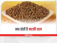 Matki Dal: क्या है ये मटकी दाल, जानिए इसके फायदे और बनाना का तरीका
