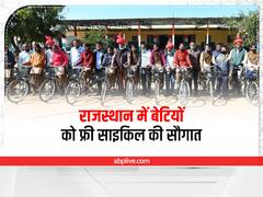 Rajasthan News: राजस्थान सरकार छात्राओं को दे रही फ्री साइकिल, योजना का लाभ पाने लिए बस करना होगा ये काम