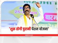 Old Pension Scheme: झारखंड में फिर शुरू हो सकती है पुरानी पेंशन योजना, CM हेमंत सोरेन ने किया है बड़ा एलान