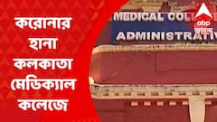 Calcutta Medical College: করোনার জেরে, কলকাতা মেডিক্যালে হল না, MBBS-এর তৃতীয় সিমেস্টারের পরীক্ষা