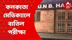 Calcutta Medical College: করোনা-হানায় কলকাতা মেডিক্যাল কলেজে বাতিল পরীক্ষা