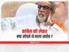 Explained: बाला साहेब ठाकरे के शिवसेना और कांग्रेस को लेकर क्या थे विचार? जानिए