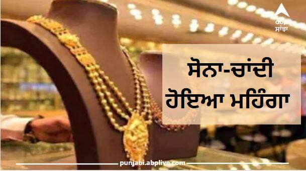 Gold-Silver prices today increased check the price of 10 gram gold Gold prices: ਅੱਜ ਸੋਨਾ-ਚਾਂਦੀ ਹੋਇਆ ਮਹਿੰਗਾ, ਖਰੀਦਣ ਤੋਂ ਪਹਿਲਾਂ ਦੇਖੋ 10 ਗ੍ਰਾਮ ਸੋਨੇ ਦੀ ਕੀਮਤ