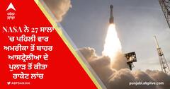 NASA Rocket Launch: ਨਾਸਾ ਨੇ 27 ਸਾਲਾਂ ਵਿੱਚ ਪਹਿਲੀ ਵਾਰ ਅਮਰੀਕਾ ਤੋਂ ਬਾਹਰ ਆਸਟ੍ਰੇਲੀਆ ਦੇ ਪੁਲਾੜ ਤੋਂ ਕੀਤਾ ਰਾਕੇਟ ਲਾਂਚ